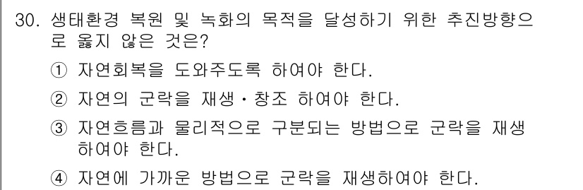 자연생태복원기사 2017년 30번 - 생태환경 복원 및 녹화의 목적을 달성하기 위해서는 자연의 근원과 생태적 ... 에 관한 핵심 기출문제