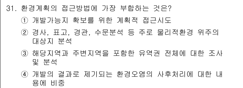 자연생태복원기사 2017년 31번 - 해양과 주변지역을 포함하는 유역 전체에 대한 조사는 생태복원 계획의 효과... 에 관한 핵심 기출문제