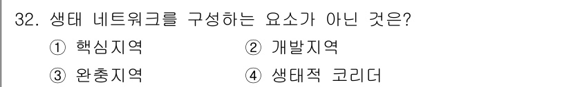 자연생태복원기사 2017년 32번 - 생태 네트워크를 구성하는 요소는 생물 간의 상호작용과 거주지의 연결성을 ... 에 관한 핵심 기출문제