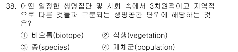 자연생태복원기사 2017년 38번 - . 비오톱(biotope)

비오톱은 특정 환경에서 생물들이 살아가는 공... 에 관한 핵심 기출문제