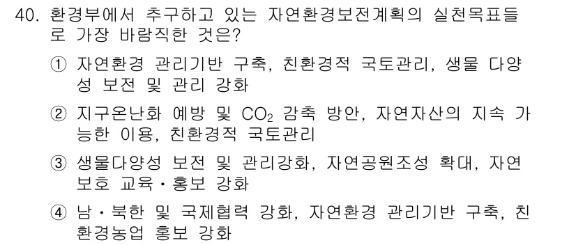 자연생태복원기사 2017년 40번 - 자연환경 관리 분야에서는 생물 다양성을 보존하고 환경을 관리하는 것이 핵... 에 관한 핵심 기출문제