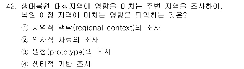 자연생태복원기사 2017년 42번 - 정답은 ① 지역적 맥락(regional context)의 조사입니다. 생... 에 관한 핵심 기출문제
