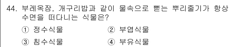 자연생태복원기사 2017년 44번 - 정답은 4. 부유식물입니다. 부유식물은 수면에 떠다니며, 물속에서 광합성... 에 관한 핵심 기출문제