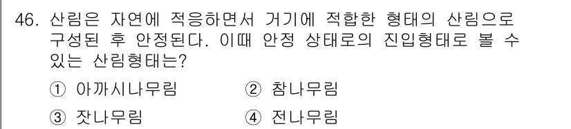 자연생태복원기사 2017년 46번 - 정답은 2. 참나무림입니다. 참나무림은 자연 생태계에서 안정적인 식생으로... 에 관한 핵심 기출문제