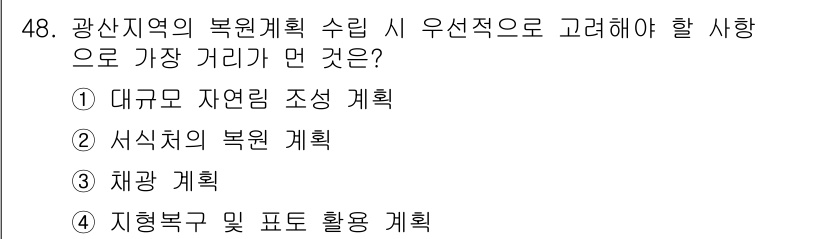 자연생태복원기사 2017년 48번 - 대규모 자연리 조성 계획은 생태계 복원에 있어 기초적인 환경을 제공하며,... 에 관한 핵심 기출문제
