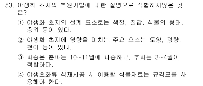 자연생태복원기사 2017년 53번 - 3. "아샹화 초지의 복원기법에 대한 설명으로 적합하지 않은 것"은 "마... 에 관한 핵심 기출문제