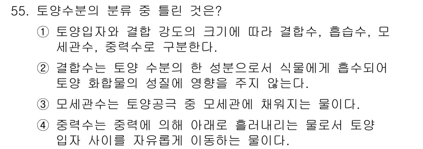 자연생태복원기사 2017년 55번 - 토양수분의 분류에서 '결합수'는 토양 수분 중 식물에 흡수되어 토양 화학... 에 관한 핵심 기출문제