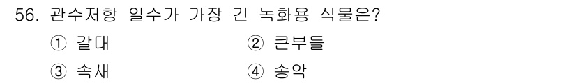 자연생태복원기사 2017년 56번 - . 속새

속새는 관수 지향식물로, 물가에서 잘 자생하며 생육조건이 좋은... 에 관한 핵심 기출문제