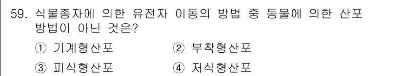자연생태복원기사 2017년 59번 - 정답은 1) 기계형산포입니다. 기계형산포는 생물종의 유전자를 사용하지 않... 에 관한 핵심 기출문제