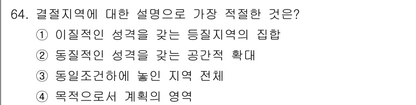 자연생태복원기사 2017년 64번 - 결질지역은 자연 생태계를 회복하기 위한 지역으로, 이질적인 성격을 갖는 ... 에 관한 핵심 기출문제