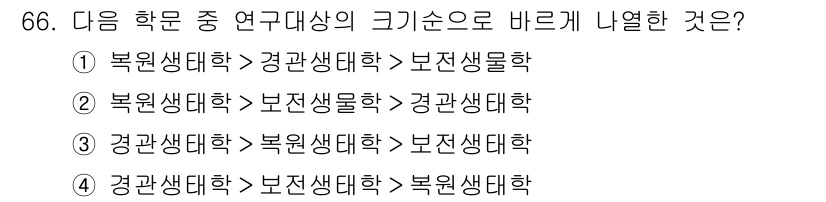 자연생태복원기사 2017년 66번 - 생태계 복원에서 생물학적 다양성은 필수적이며, 자연 생태계는 통합적 관점... 에 관한 핵심 기출문제