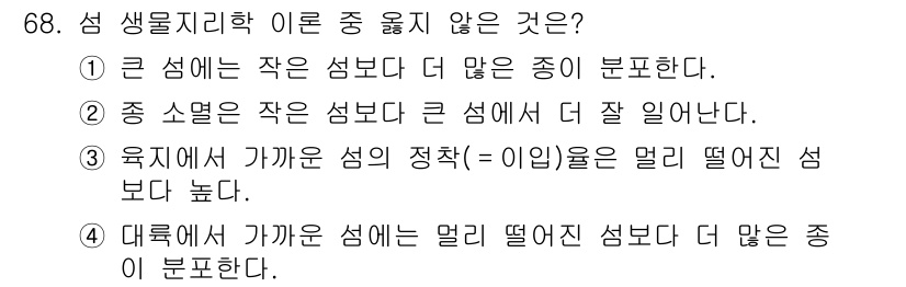 자연생태복원기사 2017년 68번 - . 

정답인 이유는 큰 소엽이 작은 섬보다 큰 섬에 더 잘 자라는 것이... 에 관한 핵심 기출문제