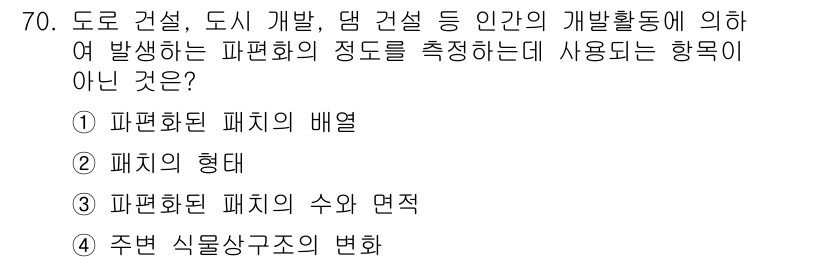 자연생태복원기사 2017년 70번 - 주변 식물상 구조의 변화는 도시 개발과 같은 인위적 활동이 초래하는 생태... 에 관한 핵심 기출문제