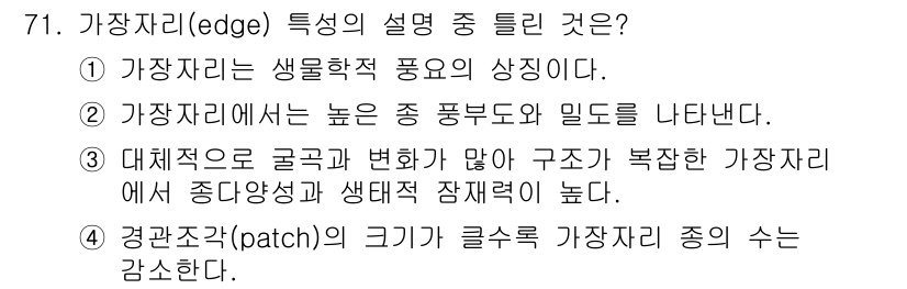 자연생태복원기사 2017년 71번 - 가장자리는 다양한 생태계가 만나는 경계로, 패치의 크기가 클수록 가장자리... 에 관한 핵심 기출문제