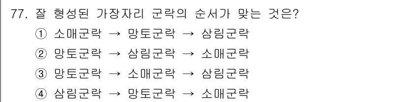 자연생태복원기사 2017년 77번 - . 

소매균락은 생태계의 초기에 형성되며, 이후 맹천균락과 식물들이 들... 에 관한 핵심 기출문제