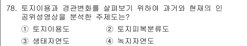 자연생태복원기사 2017년 78번 - 정답은 2번, 토지자원분류도이다. 이는 토지 이용 및 환경 변화를 분석하... 에 관한 핵심 기출문제