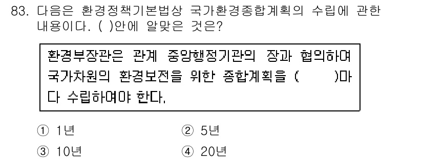 자연생태복원기사 2017년 83번 - 환경부장관은 관계 중앙행정기관의 장과 협의하여 국가차원의 환경보전을 위한... 에 관한 핵심 기출문제