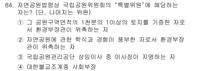 자연생태복원기사 2017년 84번 - 자연환경을 보호하고 복원하기 위해서는 공원구역 연접 지역을 10일 이상 ... 에 관한 핵심 기출문제