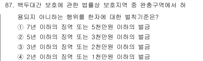 자연생태복원기사 2017년 87번 - 백두대간 보호에 관한 법률에 따르면, 보호지역에서의 위반행위는 지역의 위... 에 관한 핵심 기출문제