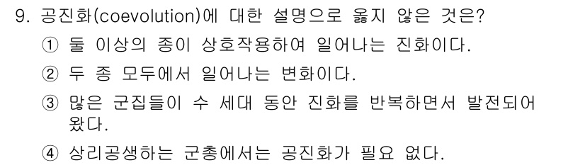 자연생태복원기사 2017년 9번 - 정답 4번이 맞는 이유는, 공진화는 서로 다른 종이 상호작용하면서 변화하... 에 관한 핵심 기출문제