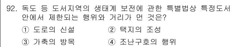 자연생태복원기사 2017년 92번 - . 조나구호의 행위

조나구호의 행위는 도시 생태계에서 환경 보전과 회복... 에 관한 핵심 기출문제