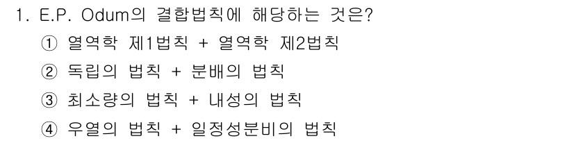 자연생태복원기사(구) 2018년 1번 - 해당 자격증의 핵심 개념을 묻는 객관식 문제