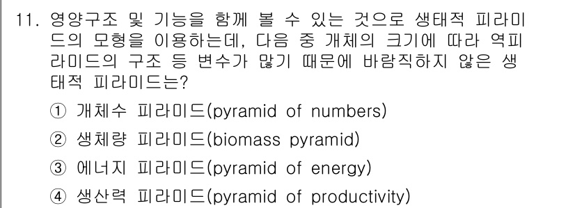 자연생태복원기사(구) 2018년 11번 - . 개체수 피라미드 (pyramid of numbers)

개체수 피라미... 에 관한 핵심 기출문제
