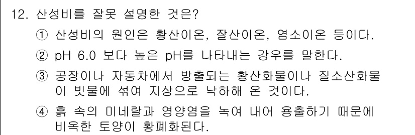 자연생태복원기사(구) 2018년 12번 - 산성비는 일반적으로 pH 5.6 이하의 강우를 의미합니다. 이는 대기 중... 에 관한 핵심 기출문제