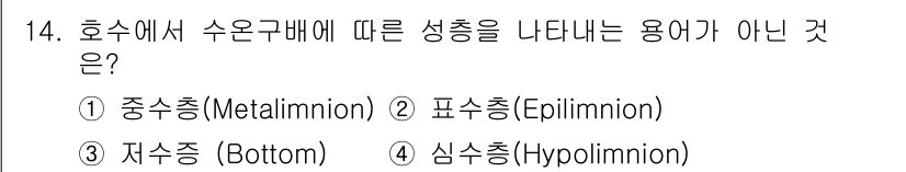 자연생태복원기사(구) 2018년 14번 - 정답은 3번 '저수층(Bottom)'입니다. 저수층은 호수의 가장 낮은 ... 에 관한 핵심 기출문제