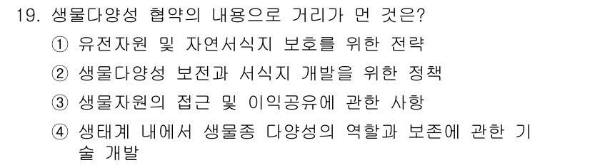 자연생태복원기사(구) 2018년 19번 - 생물 다양성 협약의 내용은 생물 자원 및 생태계 보전, 지속 가능한 관리... 에 관한 핵심 기출문제