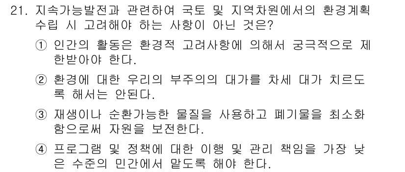 자연생태복원기사(구) 2018년 21번 - 정답 4번은 "프로그램 및 정책에 대한 이행 및 책임을 가장 낮은 수준의... 에 관한 핵심 기출문제