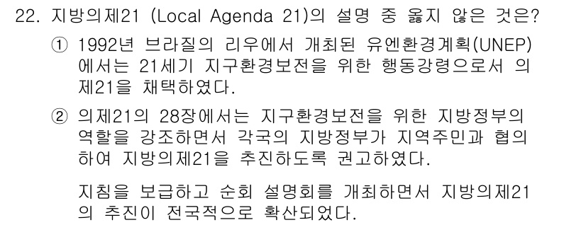 자연생태복원기사(구) 2018년 22번 - 의제21의 28개 행동 프로그램은 지방 정부의 역할을 강조하지만, 반드시... 에 관한 핵심 기출문제