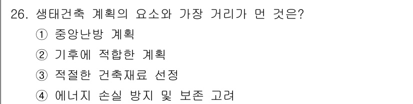 자연생태복원기사(구) 2018년 26번 - 생태건축 계획에서 중앙난방 계획은 에너지 효율성과 온도 조절을 최적화하기... 에 관한 핵심 기출문제