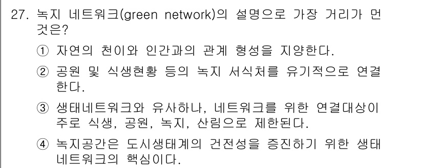 자연생태복원기사(구) 2018년 27번 - 녹지 네트워크는 자연과 인간의 상호작용을 강조하며, 생물 다양성을 유지하... 에 관한 핵심 기출문제