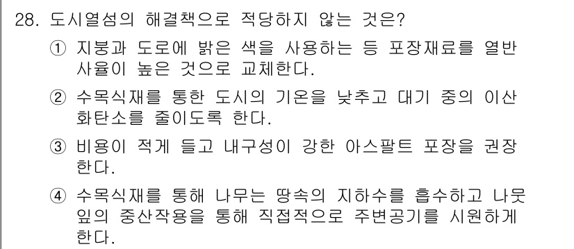 자연생태복원기사(구) 2018년 28번 - 도시열섬의 해결책으로 적당하지 않은 것은 "수목식재를 통한 도시의 기온을... 에 관한 핵심 기출문제