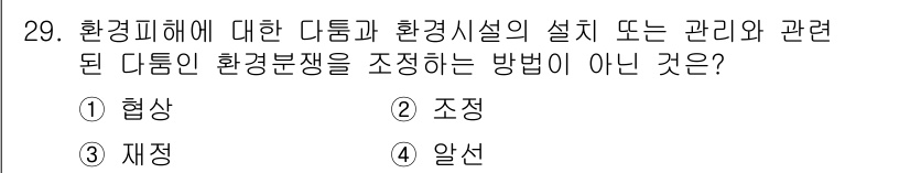 자연생태복원기사(구) 2018년 29번 - 정답은 1. 협상입니다. 협상은 다양한 이해당사자 간의 의견 조율을 위한... 에 관한 핵심 기출문제