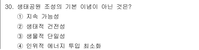 자연생태복원기사(구) 2018년 30번 - 생태공원 조성의 기본 이념은 생태적 지속가능성과 관련이 있습니다. 여기서... 에 관한 핵심 기출문제