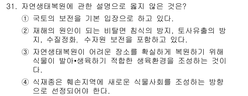 자연생태복원기사(구) 2018년 31번 - 자연생태복원에서 "식재방법은 훼손지에 새로 생태사회를 조성하는 방향으로 ... 에 관한 핵심 기출문제