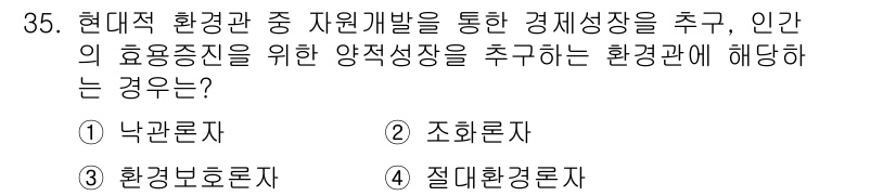 자연생태복원기사(구) 2018년 35번 - 정답은 1. 낙관론자입니다. 낙관론자는 자원의 개발을 통해 경제 성장을 ... 에 관한 핵심 기출문제