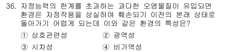 자연생태복원기사(구) 2018년 36번 - . 비가역성

비가역성은 자정작용이 완료되지 않은 환경에서 상태가 회복되... 에 관한 핵심 기출문제