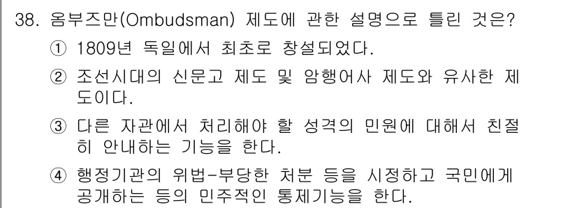자연생태복원기사(구) 2018년 38번 - 옴부즈만 제도는 행정기관의 불합리한 처사에 대해 시민이 불만을 제기할 수... 에 관한 핵심 기출문제