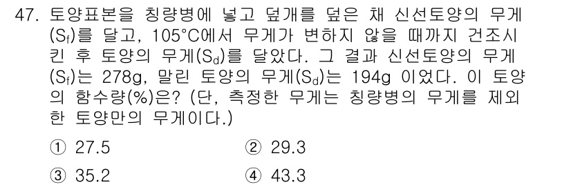 자연생태복원기사(구) 2018년 47번 - 신선 토양의 무게(S)는 278g이고, 토양의 흡수량을 계산하기 위해 무... 에 관한 핵심 기출문제