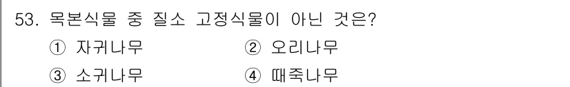 자연생태복원기사(구) 2018년 53번 - 고정식물은 일반적으로 지속적으로 자생하며, 대개 목본 식물에 해당합니다.... 에 관한 핵심 기출문제