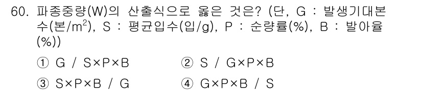 자연생태복원기사(구) 2018년 60번 - 피종량(W)의 산출식은 G와 S를 고려하여 특정 비율(P)을 곱한 값을 ... 에 관한 핵심 기출문제