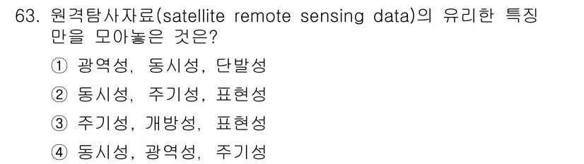 자연생태복원기사(구) 2018년 63번 - 원격탐사 자료의 특성에는 동시성, 광역성, 주기성이 포함되며, 이는 다양... 에 관한 핵심 기출문제