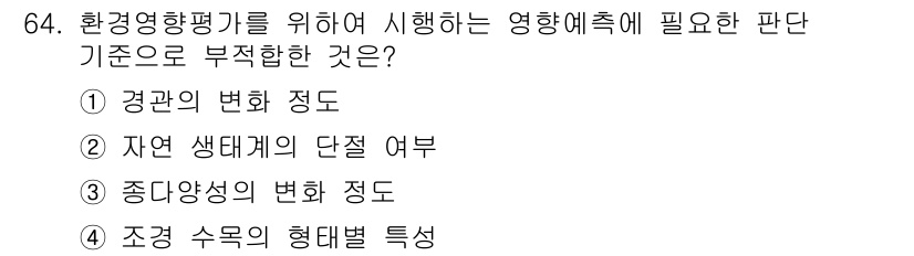 자연생태복원기사(구) 2018년 64번 - "조정 수록의 형대별 특성"은 환경영향평가와 직접적으로 관련되지 않으며,... 에 관한 핵심 기출문제