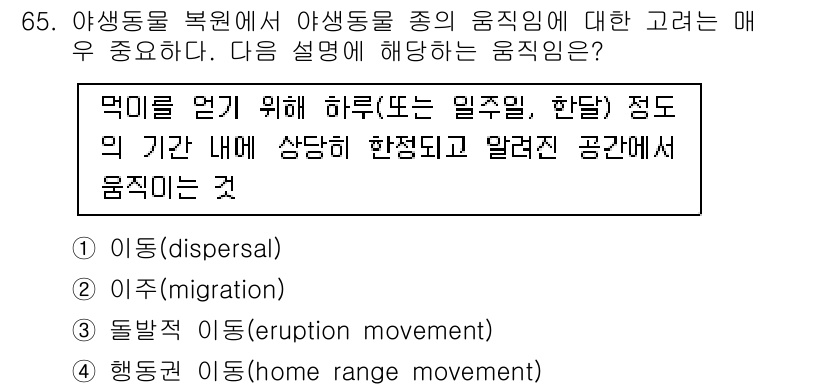 자연생태복원기사(구) 2018년 65번 - 정답 4번 행동권 이동(home range movement)은 개체가 일... 에 관한 핵심 기출문제