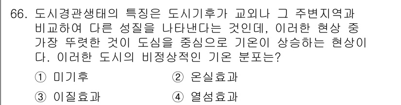 자연생태복원기사(구) 2018년 66번 - 도시경관의 특징이 도시기후와 밀접하게 연관되어 있다는 점에서, 도시 주변... 에 관한 핵심 기출문제