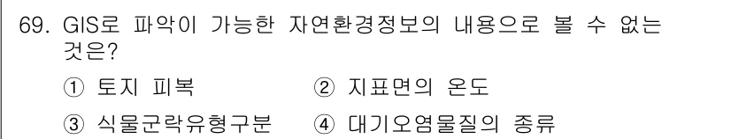 자연생태복원기사(구) 2018년 69번 - GIS(지리 정보 시스템)는 지리적 데이터를 수집하고 분석하는 도구로, ... 에 관한 핵심 기출문제