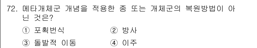 자연생태복원기사(구) 2018년 72번 - 정답은 3번 '이주'입니다. 이주는 개체군의 이동을 나타내며, 메타개체군... 에 관한 핵심 기출문제